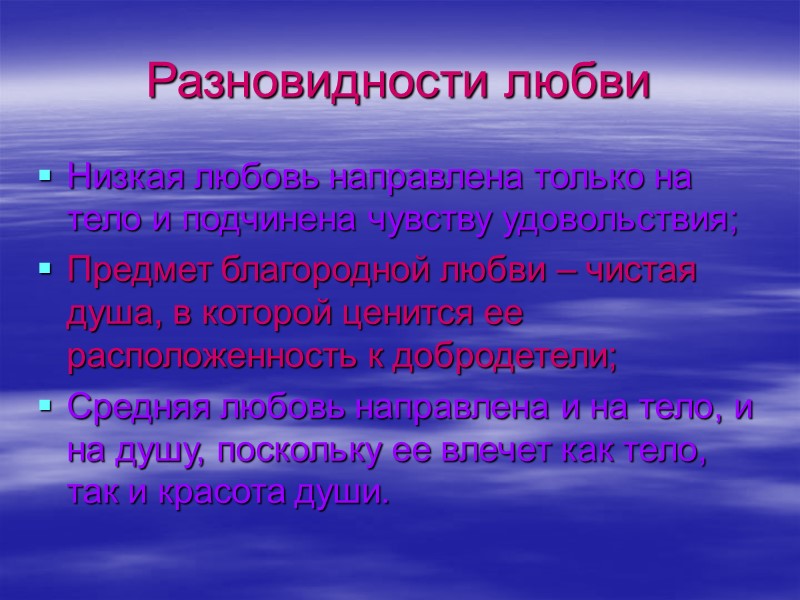 Разновидности любви Низкая любовь направлена только на тело и подчинена чувству удовольствия; Предмет благородной